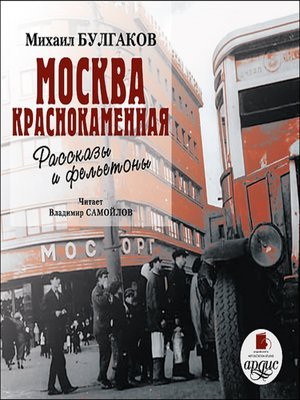 cover image of Москва краснокаменная. Рассказы и фельетоны